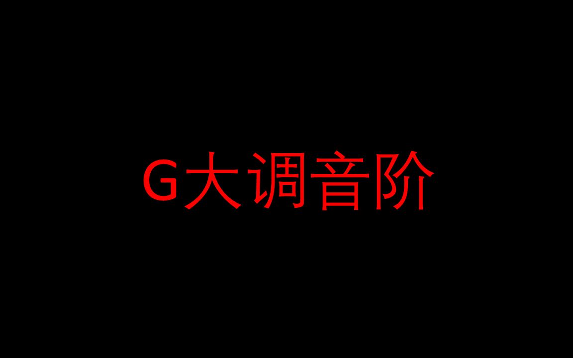 [图]【视唱练耳】G大调音阶视唱 扒歌的必经之路！