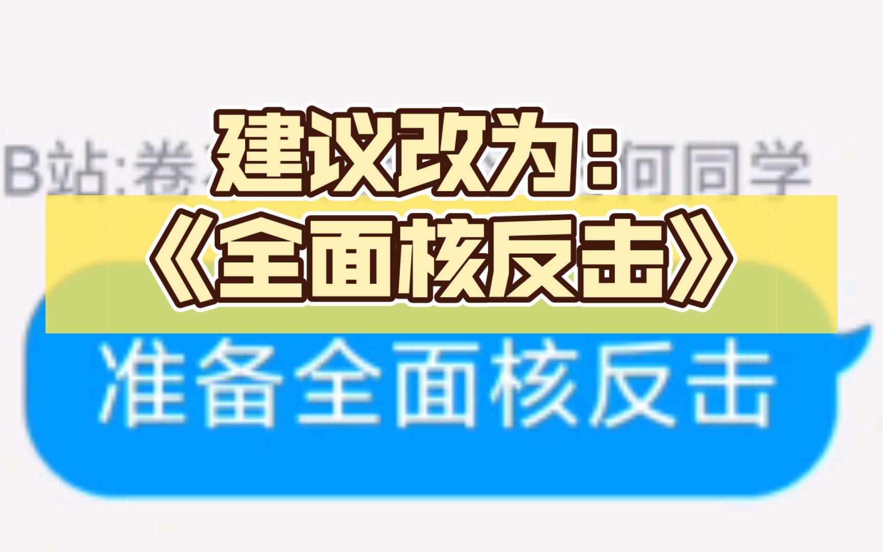 [图]建议改为：《全面核打击》