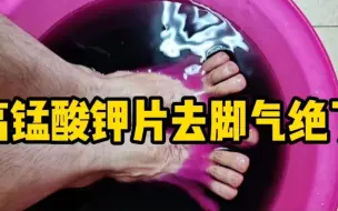 Tải video: 战胜脚臭困扰：我成功清除双脚水泡，终于舒爽了！