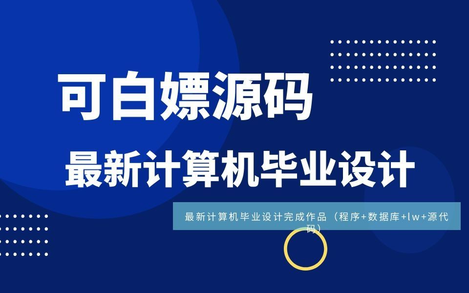 计算机毕业设计springboot网上书城系统的设计与实现o515s系统+源码+数据库+部署+lw文档哔哩哔哩bilibili