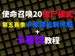 Download Video: 第六赛季仍然可用！使命召唤20僵尸模式最详细的卡墓碑教程+墓碑机制解读！