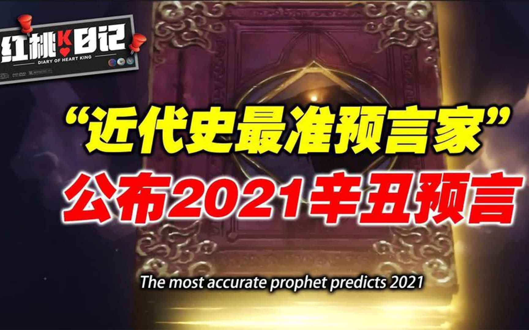 马来西亚拿督预言家,公开2021辛丑年15大预言!这也太“准”了吧哔哩哔哩bilibili