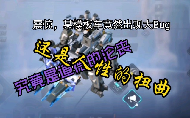 【重装上阵】官方出来发失忆石.样板车出现大bug中了黄镇的弱小核心