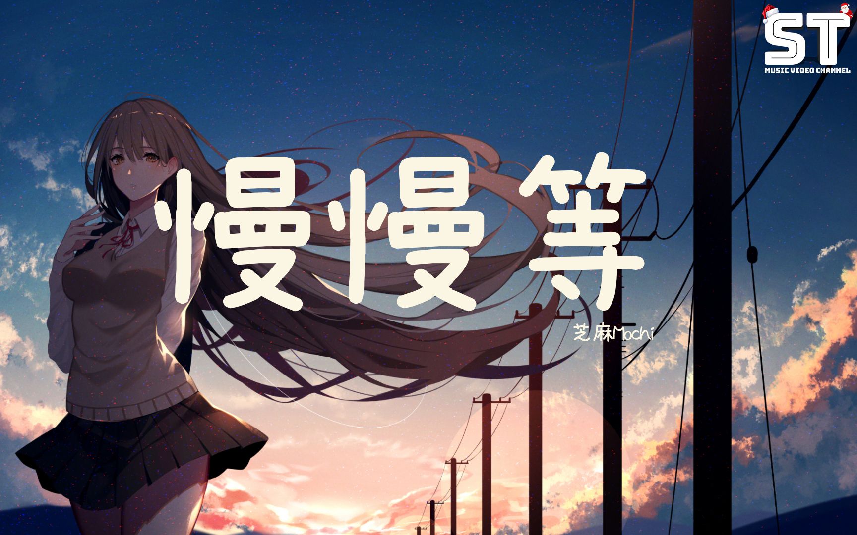 慢慢等 - 芝麻mochi 「如果不曾拥有 还有什么可失去呢」【动态歌词