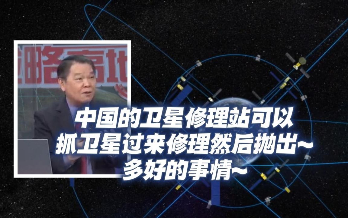 黄征辉:中国的卫星修理站可以抓卫星过来修理,然后抛出~ 多好的事情~哔哩哔哩bilibili