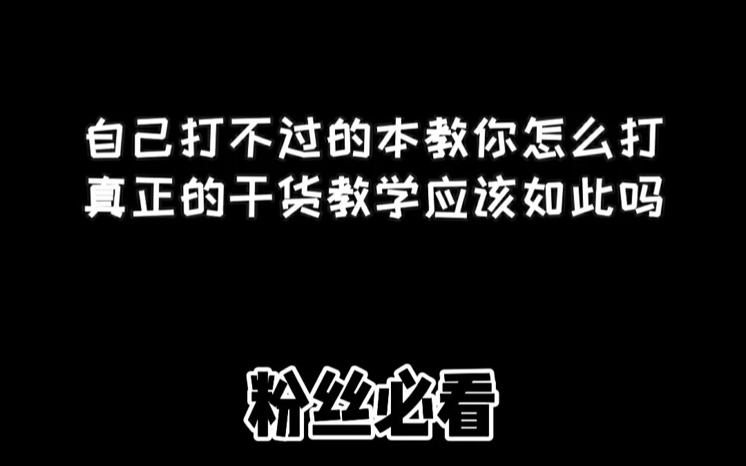 明日之后:每位干货up主的素养,只有自己行,才有权利去教别人哔哩哔哩bilibili明日之后