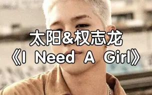 【中文音译】太阳&权志龙《I Need A Girl》