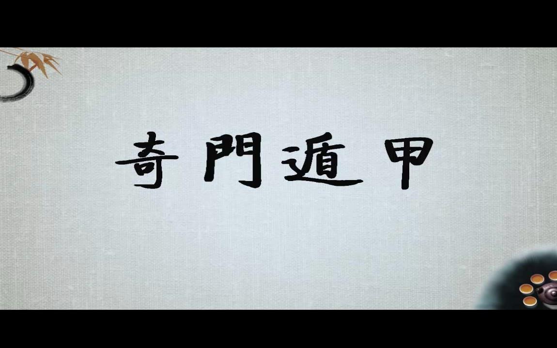 风后奇门奇门遁甲第一节概述