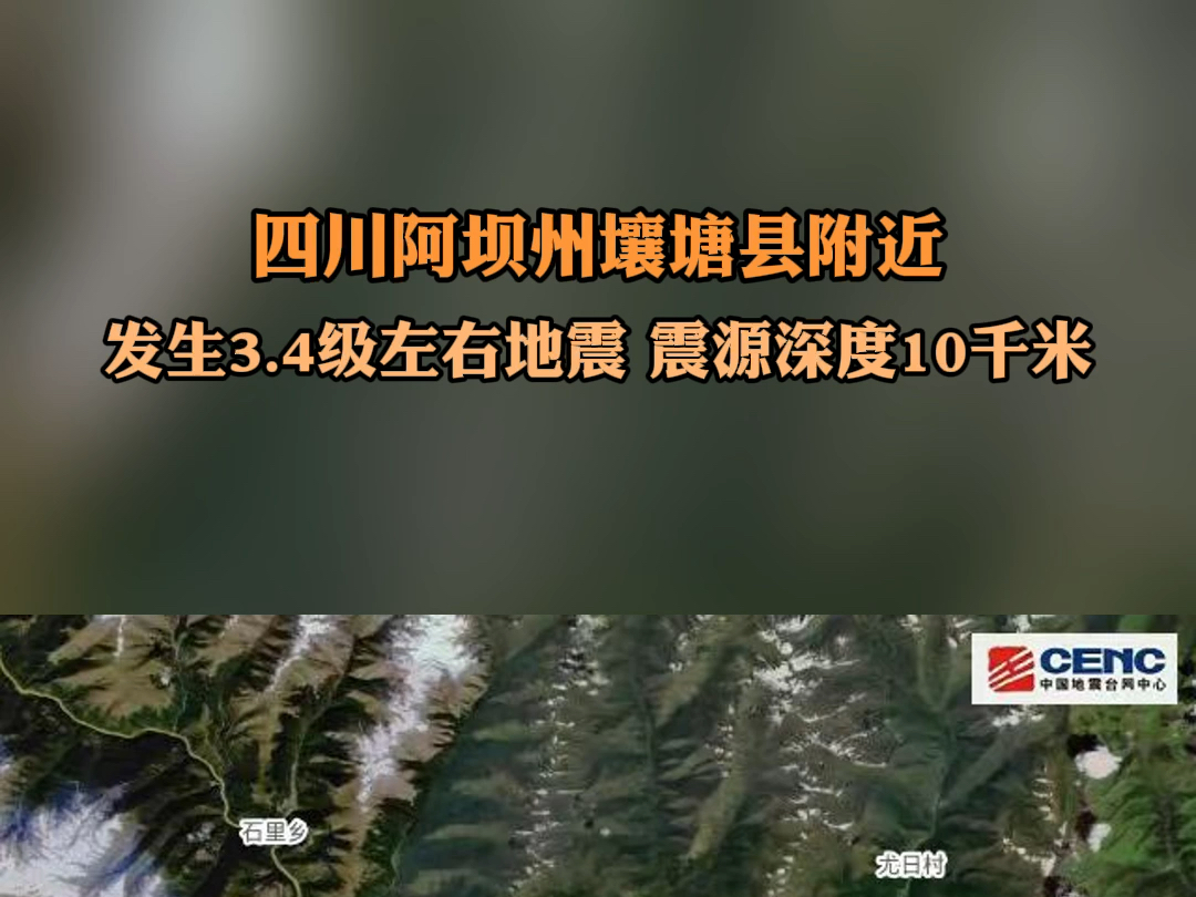 8月5日报道#四川阿坝州壤塘县附近发生地震 2024年8月5日3时9分在四川
