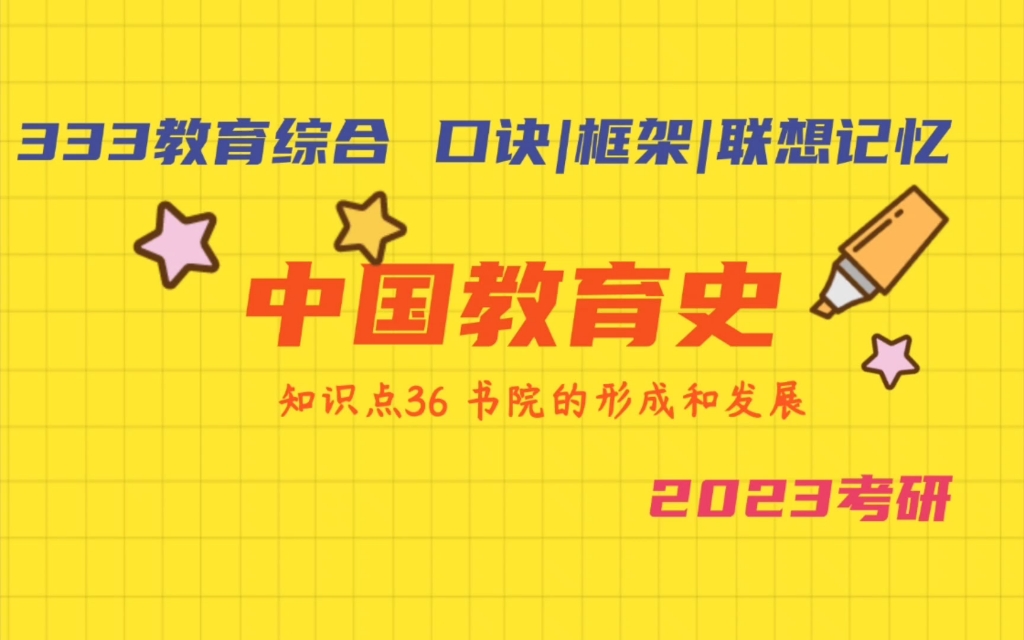 [图]书院的形成和发展 白鹿洞书院 东林书院 诂经精舍和学海堂 中国教育史 333教育综合带背