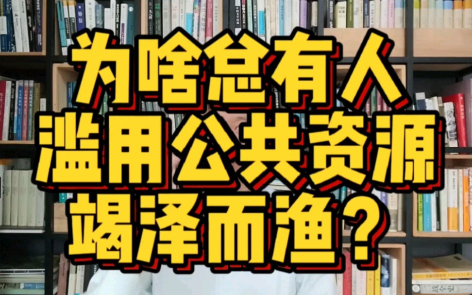 [图]【社科类】读《公共事务治理之道》，制止资源滥用，一刀切成吗？