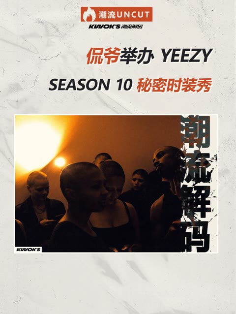 他回来了!Ye在洛杉矶秘密举行Yeezy Season 10发布时装秀 背景音乐是法海的“Self Control ”哔哩哔哩bilibili