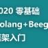 2020 零基础Golang+Beego框架入门