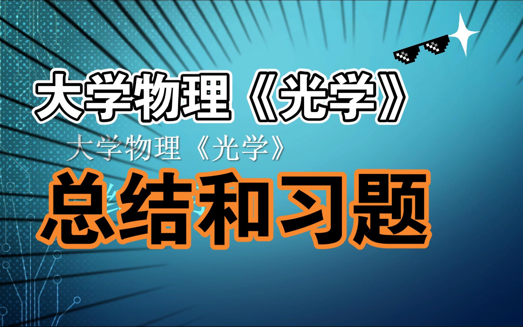 [图]大学物理《光学》总结和习题