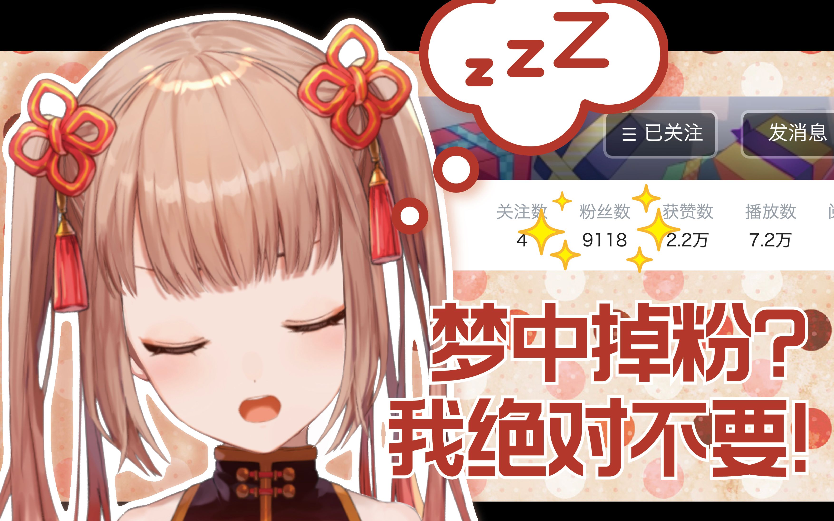 播了半年多终于9000粉要在下播前多涨几个不然睡醒就掉回去火羽ひのめ