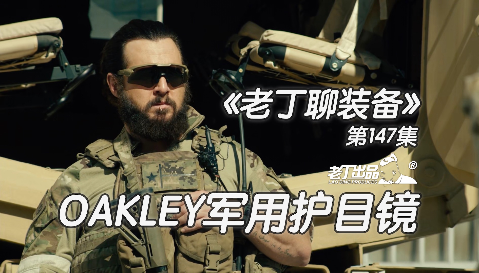 《老丁聊装备》第147集 OAKLEY奥克利军用护目镜 老丁出品哔哩哔哩bilibili