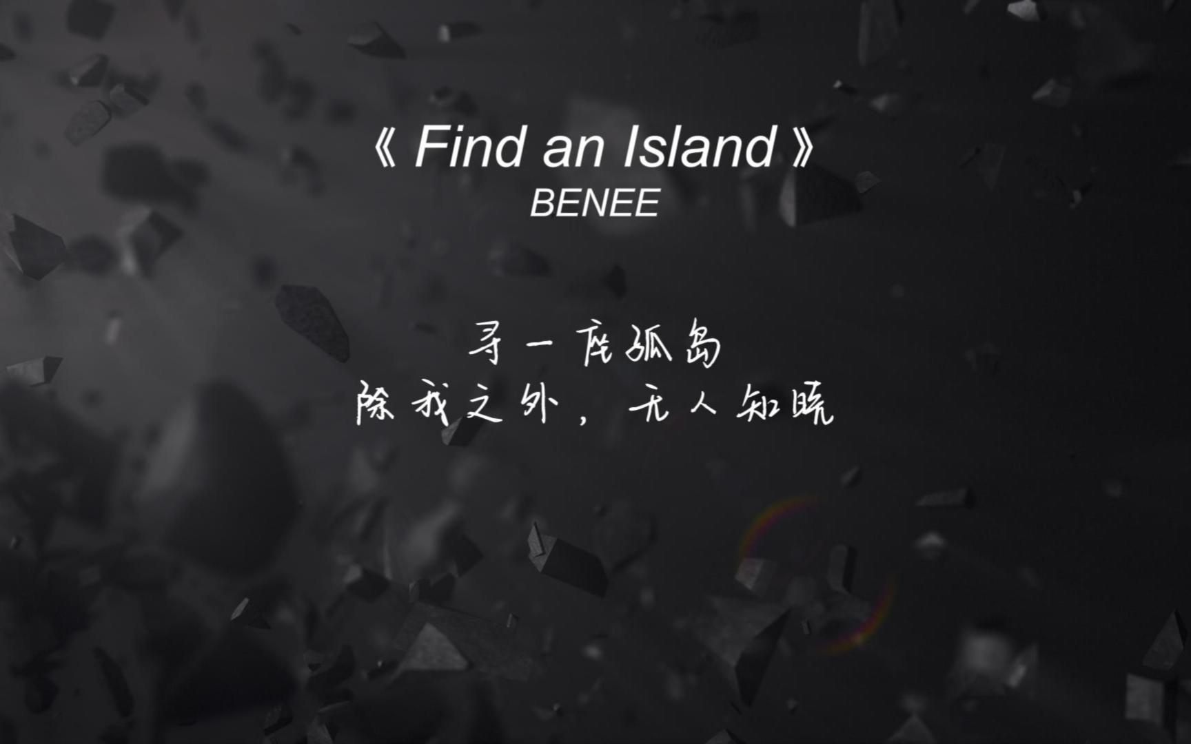 [图]《Find an Island》洗脑神曲，最佳英文歌广场舞bgm