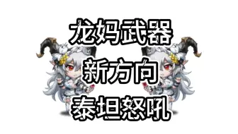 龙妈武器-新方向