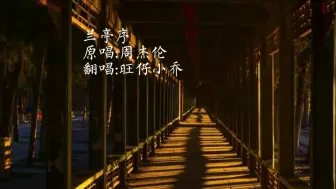 Download Video: 《兰亭序》旺仔小乔弹唱版『而我独缺你一生的了解』