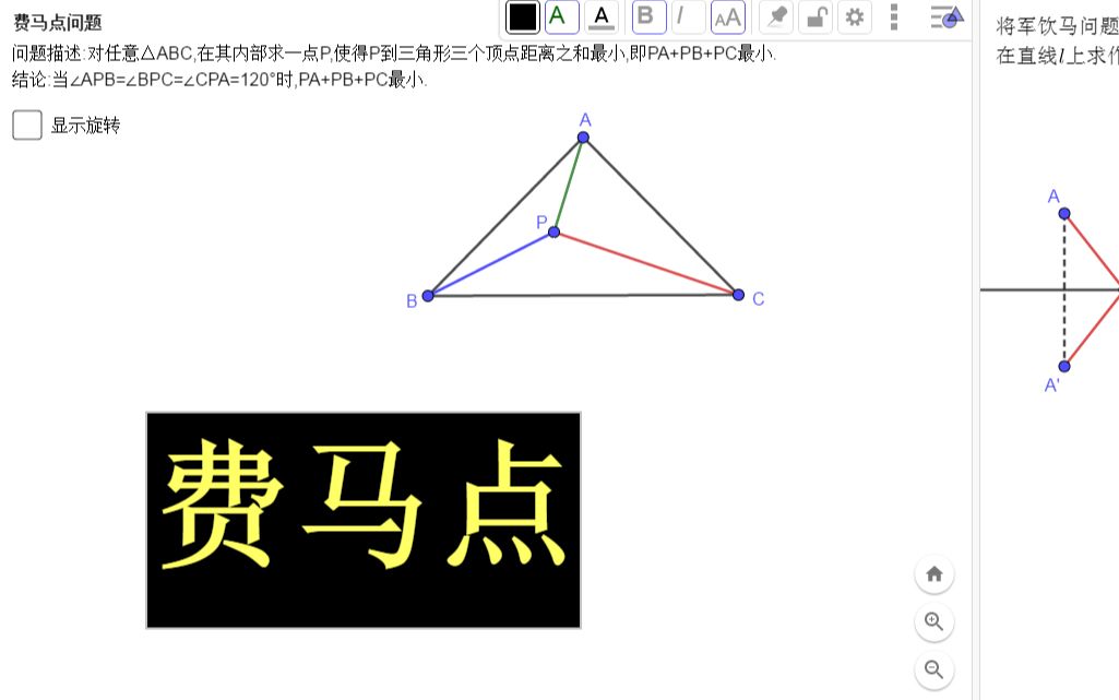 [图][Geogebra可视化]三角形的费马点(初中几何)