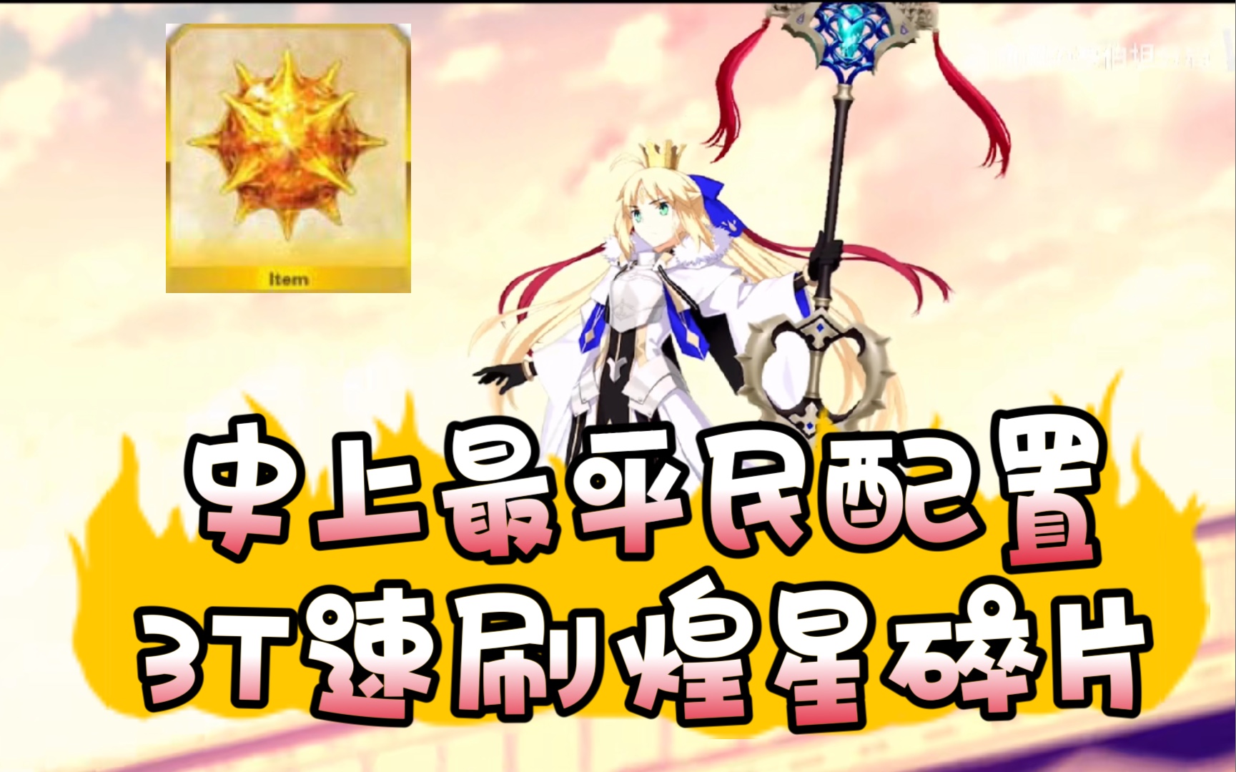 fgo国服五周年c呆即将到来这里给出最平民的配置3t速刷煌星碎片