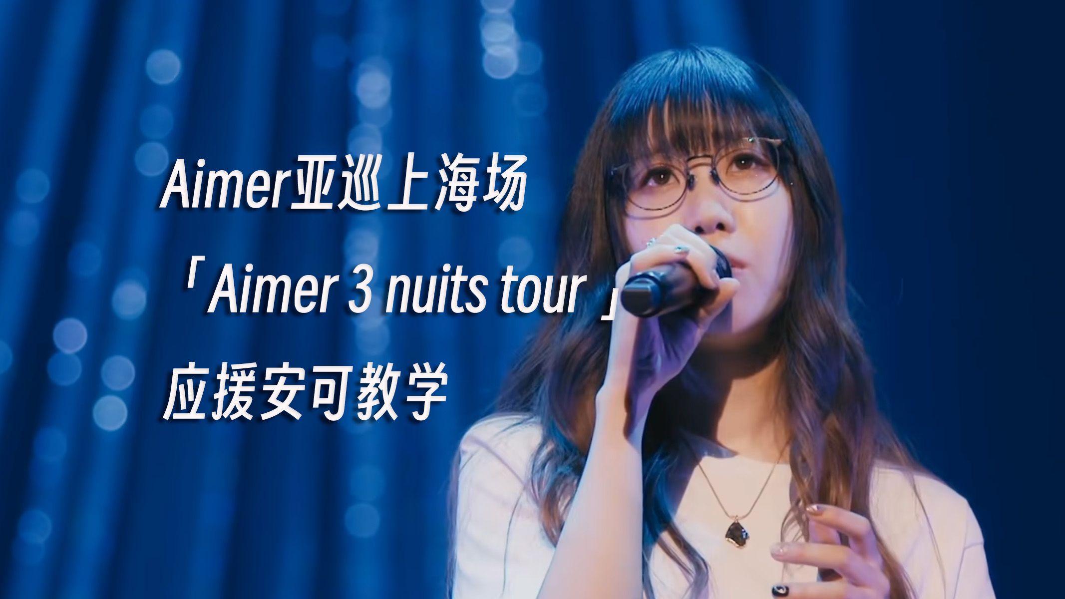 【Aimer】Aimer 亚巡「Aimer 3 nuits tour 2024」上海场应援安可合唱教学哔哩哔哩bilibili