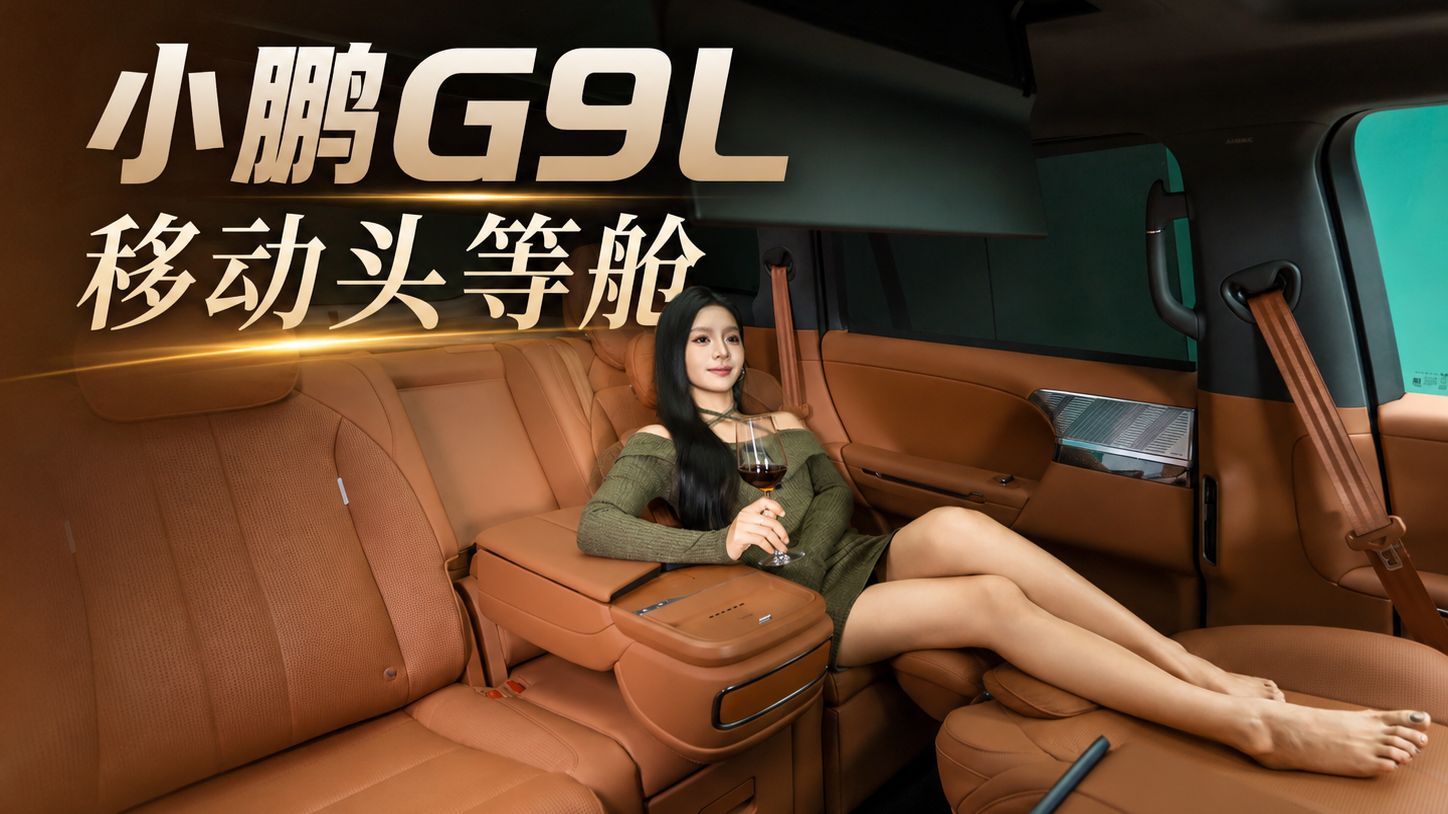 【大Car丝姬】小鹏G9L静态体验，2米高个也游刃有余？一开门给我干头等舱里来了