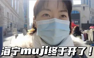 Download Video: 海宁muji第一天开业，有史以来人最多的一天:D