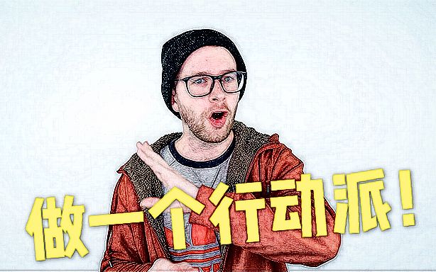 學會這句地道的英語短語,做一個真真正正的行動派!