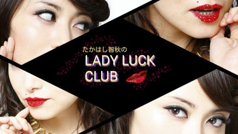 嘉宾「中村繪里子」登場！高桥智秋的LADY LUCK CLUB 第66夜_哔哩哔哩_