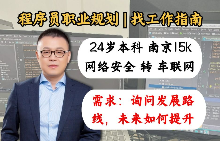 24岁,在南京,普通二本,网络安全转的车联网安全(比较看好这个方向的前景);需求:询问发展路线以及未来如何提升?【马士兵职业规划】哔哩哔哩...