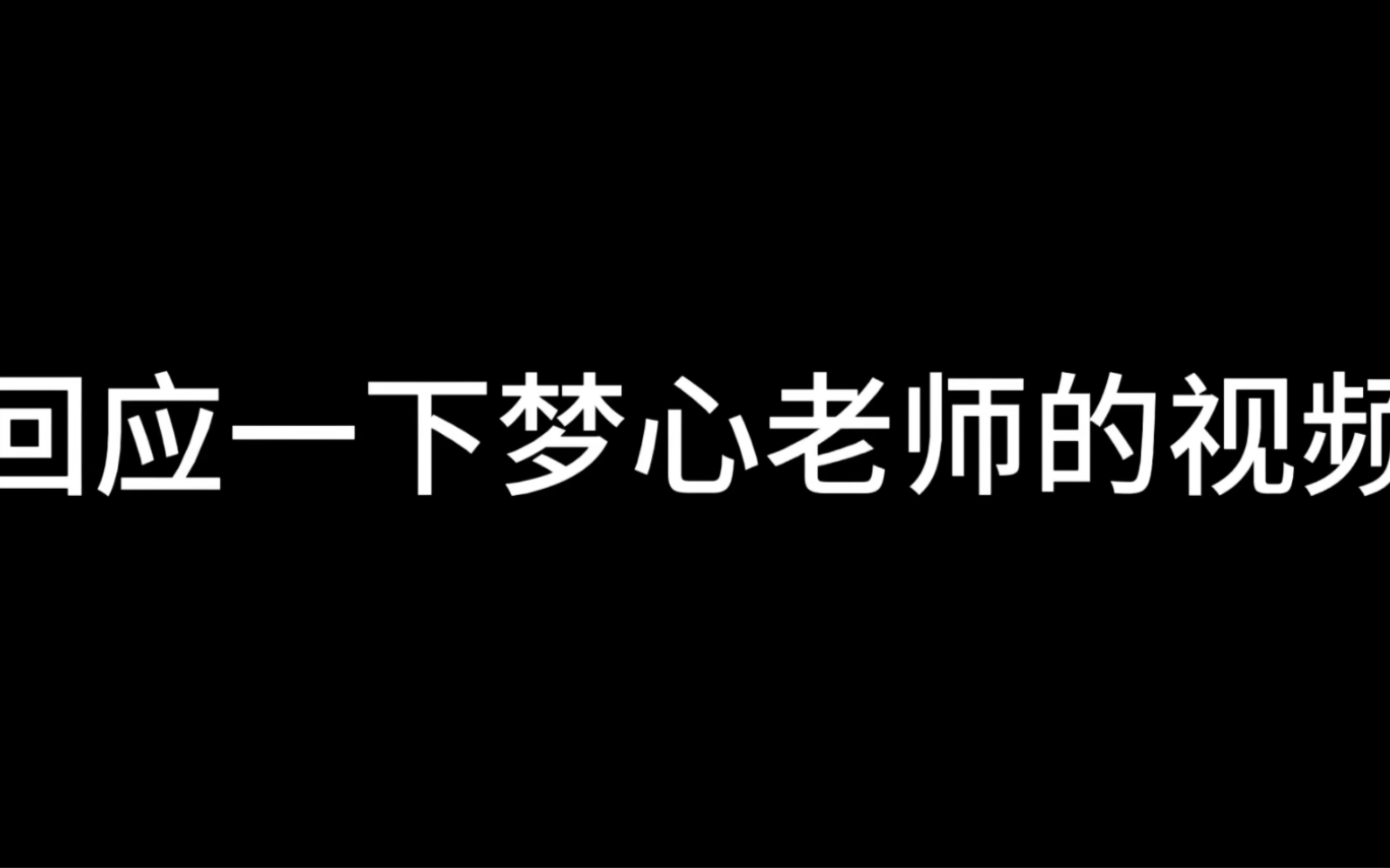 简单回应一下梦心老师的视频哔哩哔哩bilibili