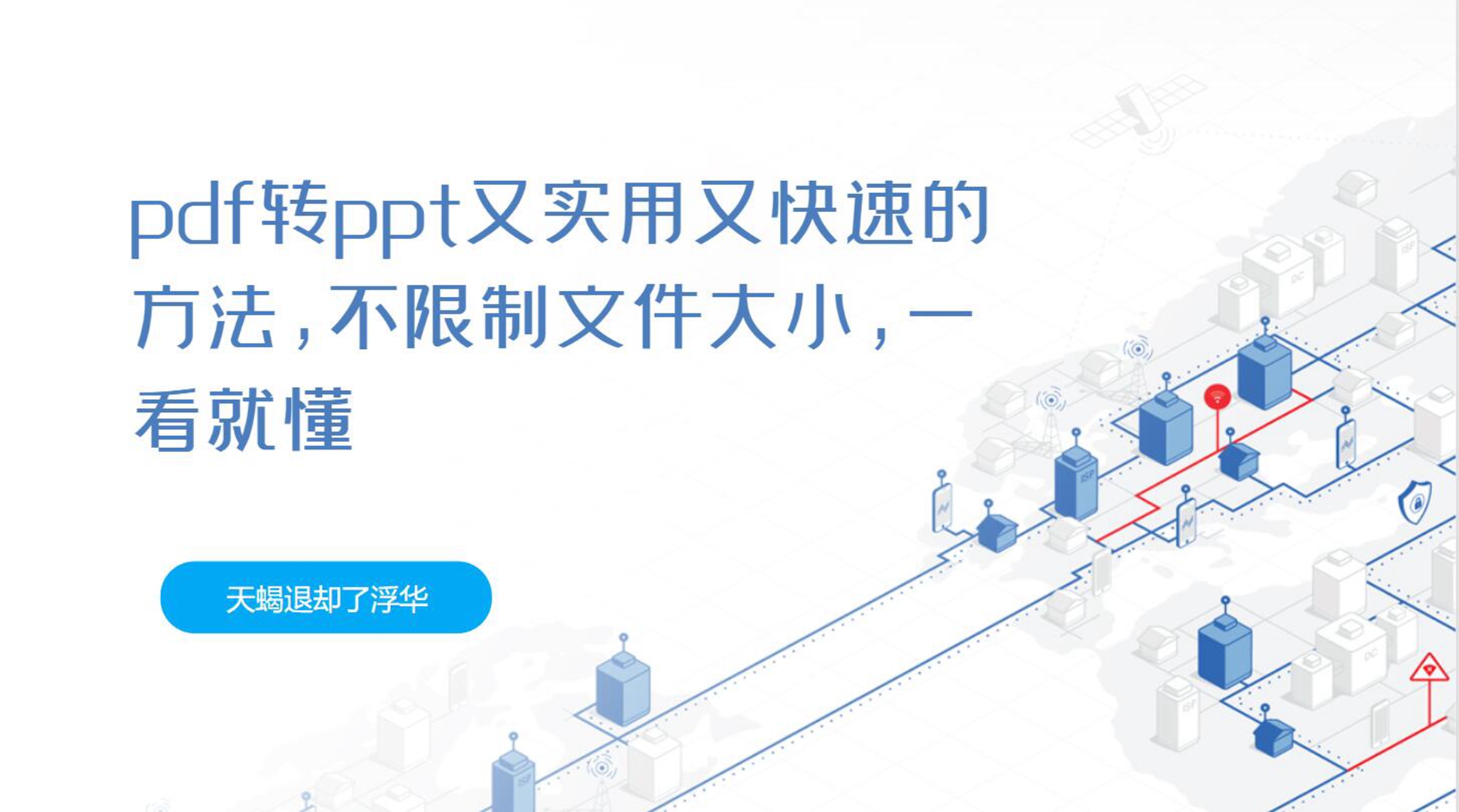 pdf转ppt又实用又快速的方法,不限制文件大小,一看就懂哔哩哔哩bilibili