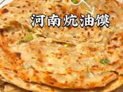 Download Video: 河南炕油馍