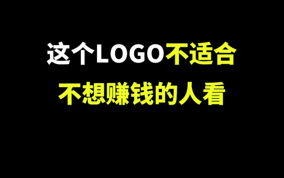 这个LOGO不适合不想赚钱的人看,最后看到钱了吗?哔哩哔哩bilibili