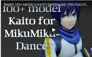 Video herunterladen: 【MMD模型资源】108只 KAITO 任你下载！【含下载链接】