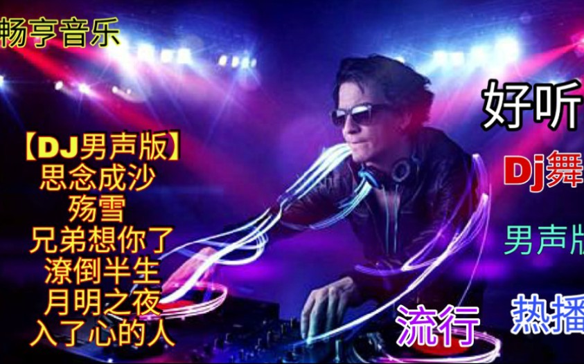 [图]DJ男声《思念成沙+殇雪+兄弟想你了+潦倒半生+月明之夜+入了心的人》好听