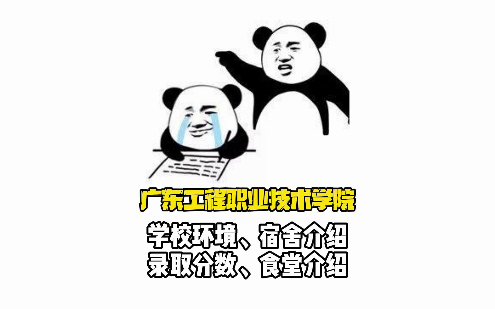 【广东工程职业技术学院】春季高考/广东学考/3+证书/录取分数/学校环境、宿舍介绍!哔哩哔哩bilibili