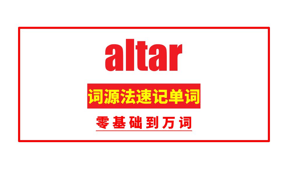 秒记单词:altar哔哩哔哩bilibili