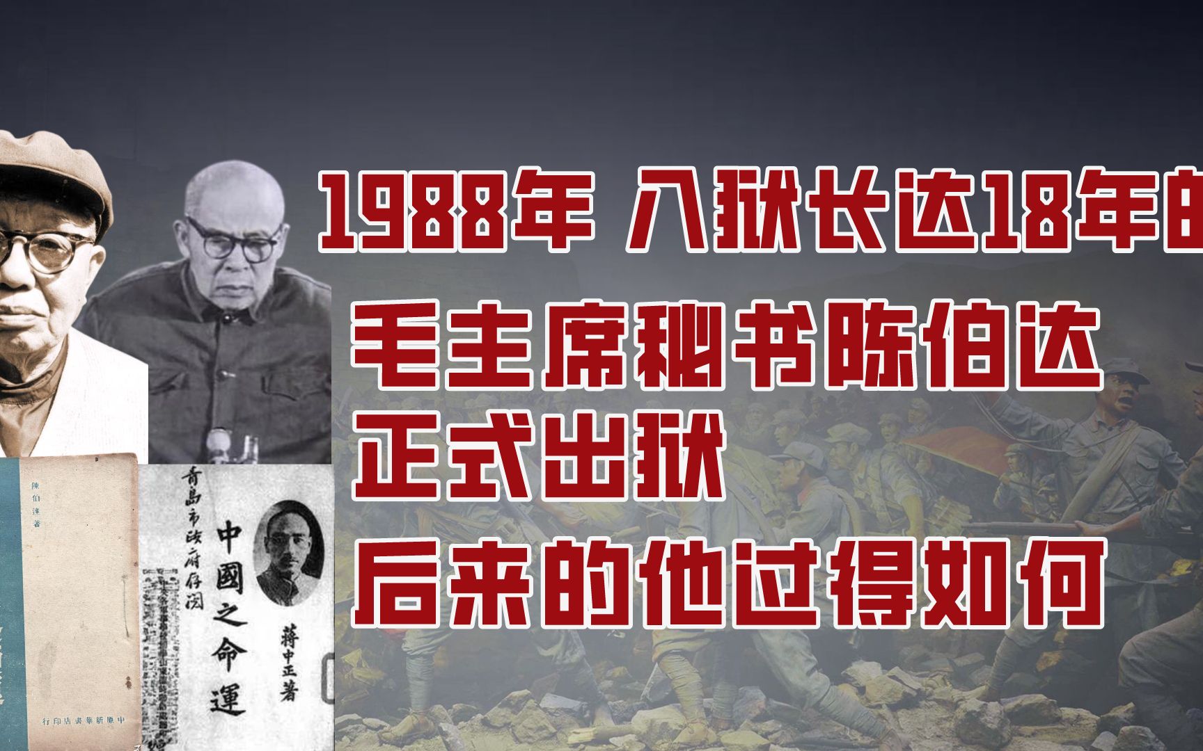 1988年,入狱长达18年的主席秘书陈伯达出狱,他后来过的如何?哔哩哔哩bilibili