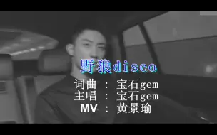 Download Video: 《野狼disco》黄景瑜不可错过的BGM