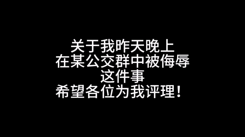 实在是忍无可忍,隔应了一晚上,才发的这期视频,你凭什么侮辱否定我?哔哩哔哩bilibili