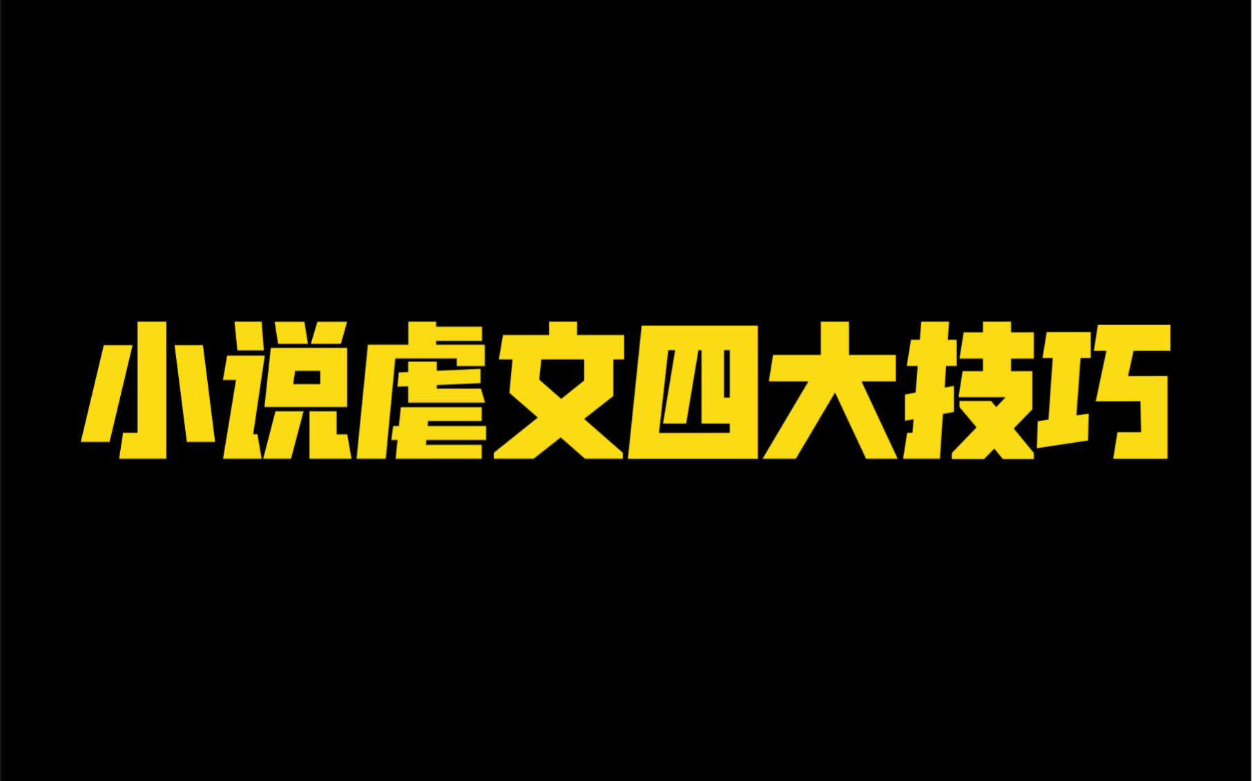 [图]为什么你的小说不能打动读者？虐文核心点在哪里？把读者虐得肝疼的小说怎么写？