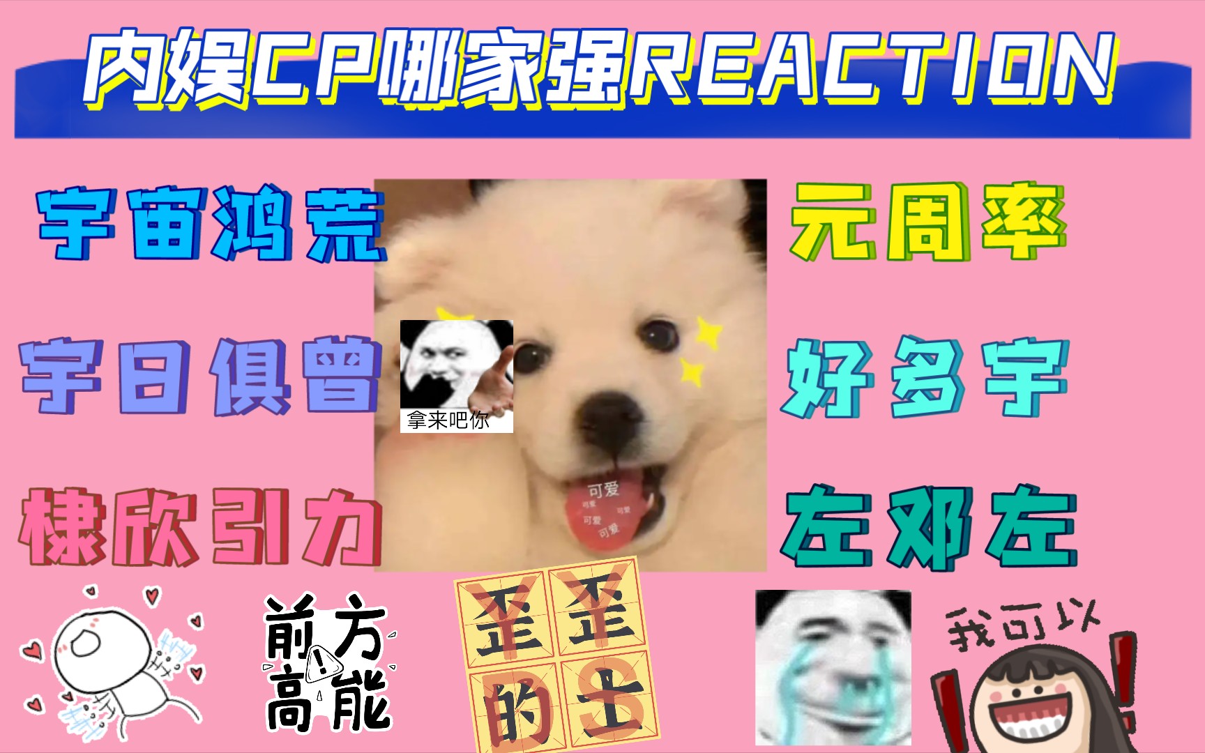 [图]【内娱CP哪家强REACTION】论一个小路人被各大CP甜到晕厥和虐到晕厥后的精神状态！！！