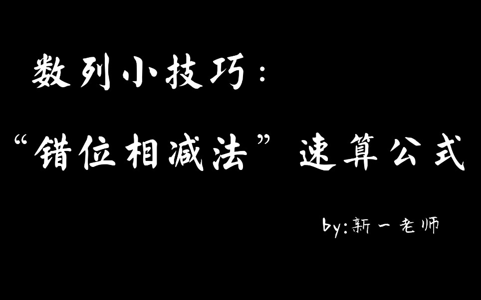 【数列小技巧】“错位相减法”速算公式~哔哩哔哩bilibili