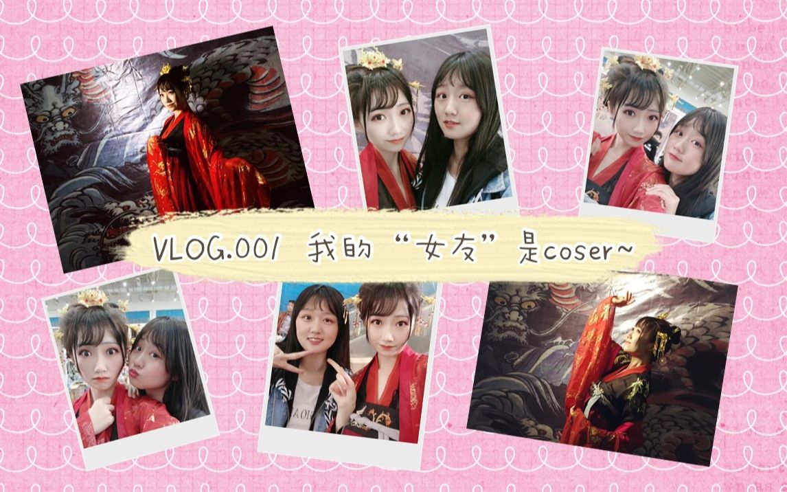 【唯落格】VLOG.001丨我的“女友”是coser~跨越2年的最强补档……哔哩哔哩bilibili