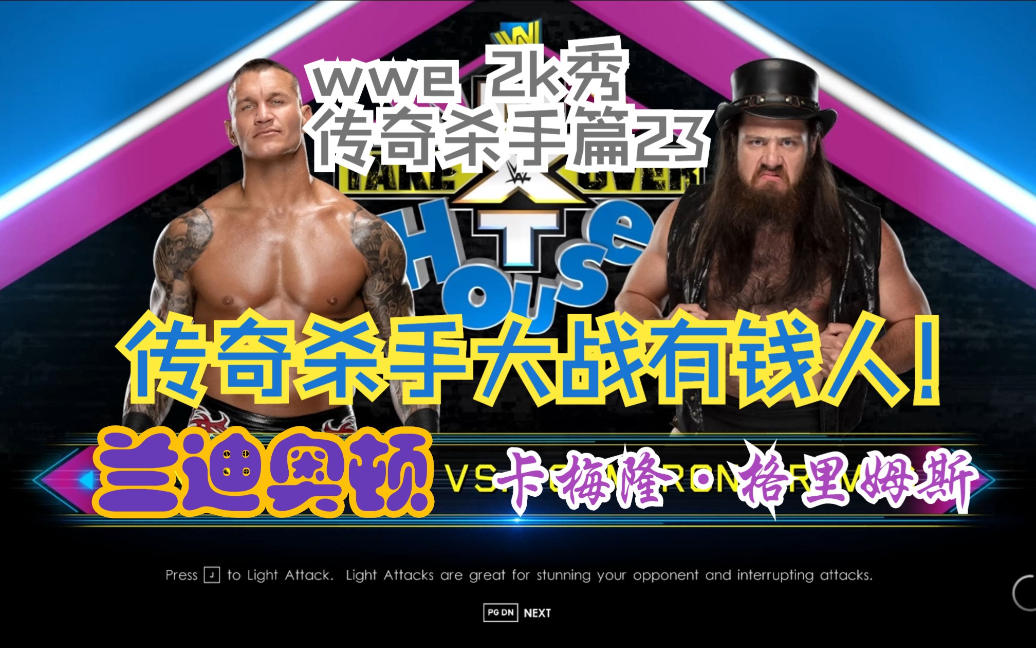 【WWE 2K秀 传奇杀手篇23】传奇杀手第二十三战!兰迪奥顿 VS 卡梅隆ⷮŠ格里姆斯哔哩哔哩bilibili