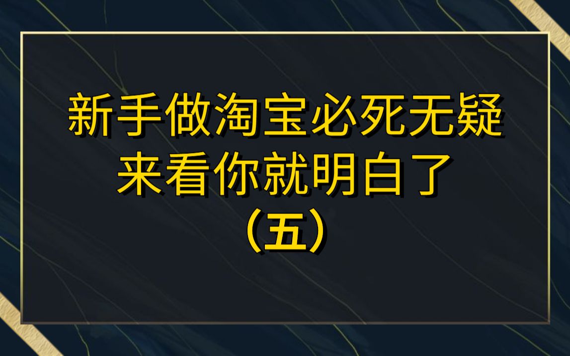 新手做淘宝必死无疑吗?来看一个人做淘宝需要多少技能,你就明白了哔哩哔哩bilibili