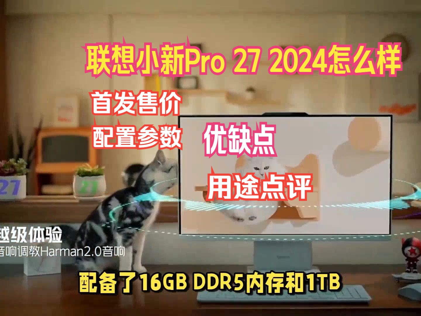 联想小新Pro 27 2024一体机上市,评价怎么样?首发售价,配置,优缺点和用途点评哔哩哔哩bilibili