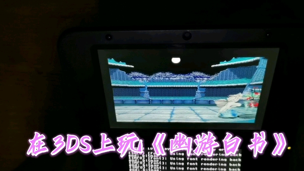 [图]【3DS实用用软件】万能模拟器retroarch，在3ds上的使用教程